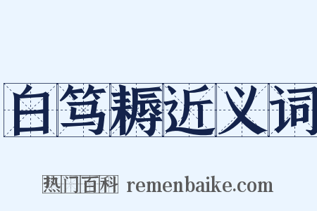白笃耨近义词是什么意思的图片